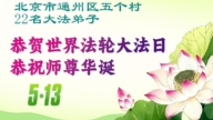 北京法輪功學員慶祝世界法輪大法日(120條)