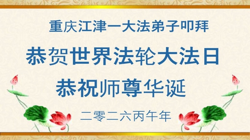 在感恩中精進:重慶法輪功學員恭賀世界法輪大法日(111條)