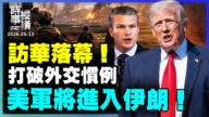 【時事縱橫】訪華落幕 打破外交慣例 美軍將進入伊朗！