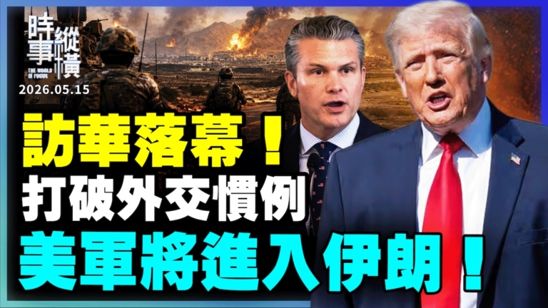 【時事縱橫】訪華落幕 打破外交慣例 美軍將進入伊朗！