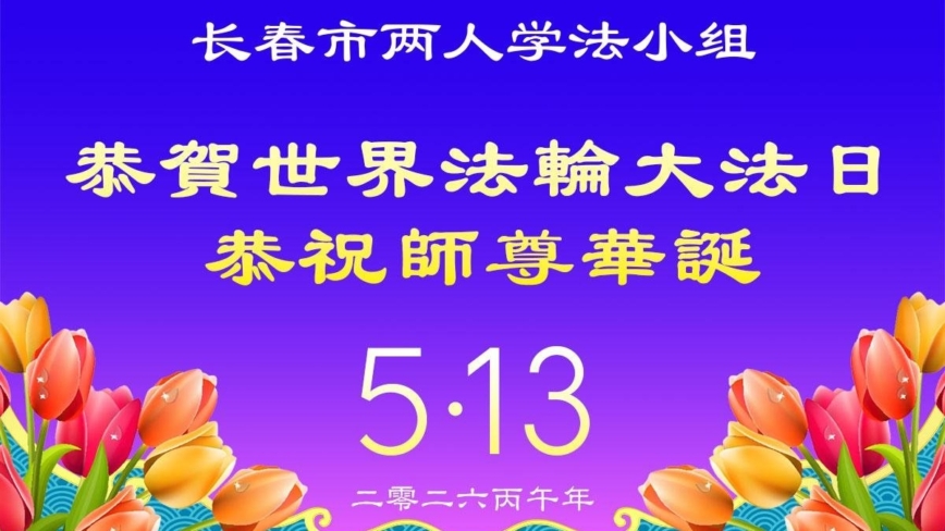 珍惜修炼机缘 长春法轮功学员感谢李洪志大师洪恩(93条)