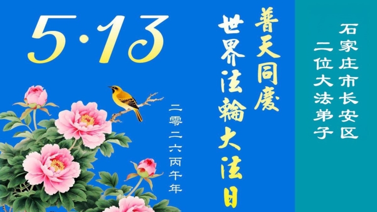 石家莊法輪功學員慶祝世界法輪大法日(147條)