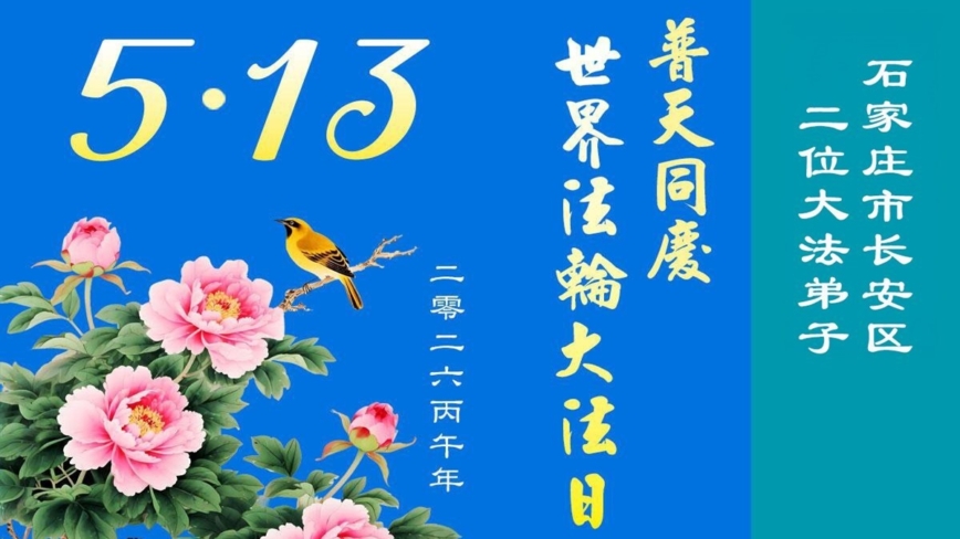 石家庄法轮功学员庆祝世界法轮大法日(147条)