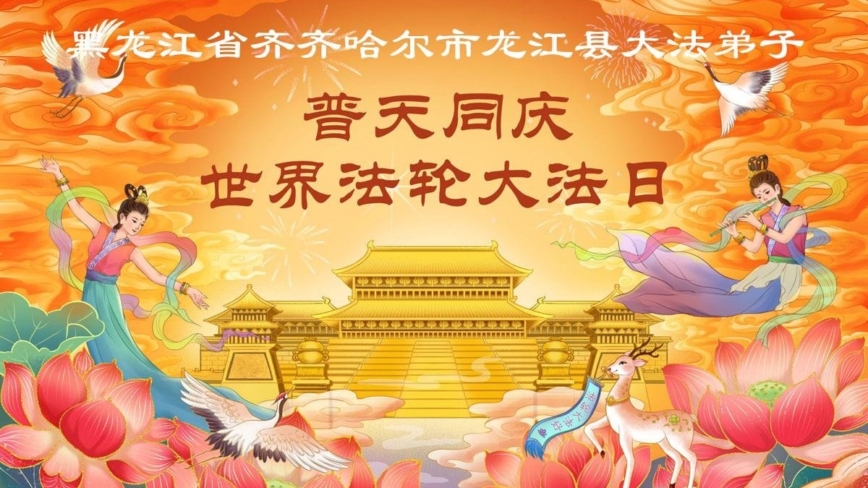 感恩中知精進:黑龍江法輪功學員慶賀世界法輪大法日(152條)