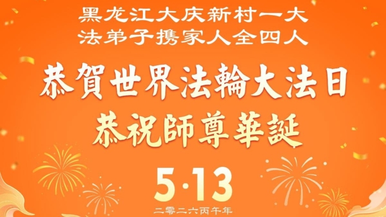 黑龍江法輪功學員慶祝世界法輪大法日(110條)