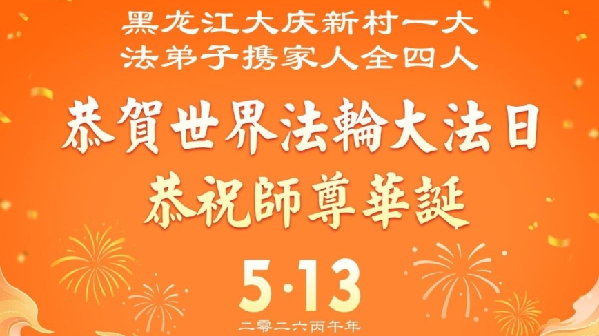 黑龍江法輪功學員慶祝世界法輪大法日(110條)