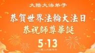 大陆法轮功学员庆祝世界法轮大法日(106条)