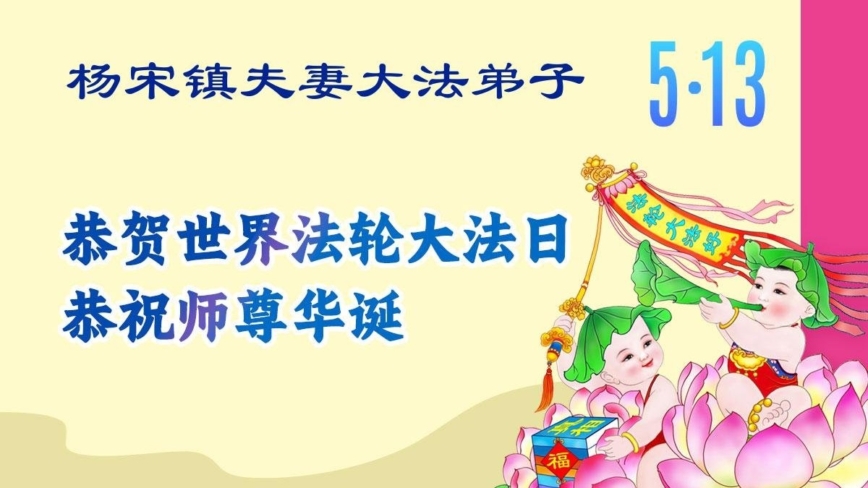 大陆法轮功学员庆祝世界法轮大法日(110条)