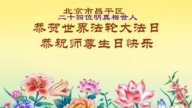 大陆法轮功学员庆祝世界法轮大法日(109条)