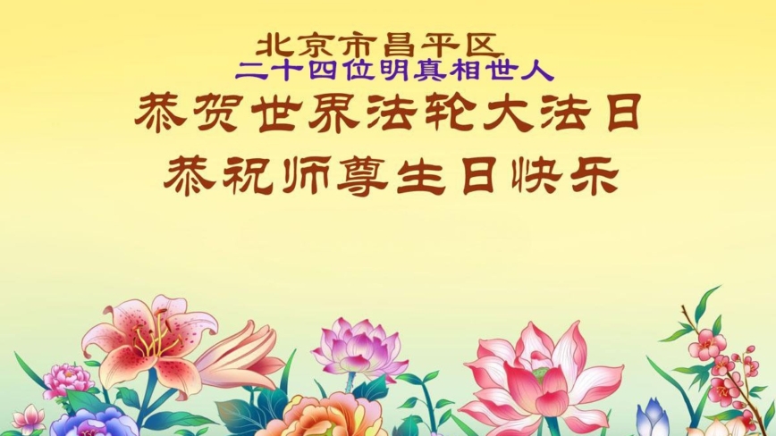 大陸法輪功學員慶祝世界法輪大法日(109條)