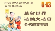 大陆法轮功学员庆祝世界法轮大法日(99条)