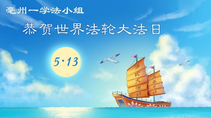 安徽、江西、浙江、福建法轮功学员庆祝世界法轮大法日(133条)
