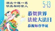 做好三件事　湖北法轮功学员庆祝世界法轮大法日(83条)