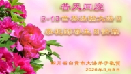 学法修心多救人　四川法轮功学员敬贺世界法轮大法日(175条)