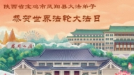 山西、陕西、甘肃法轮功学员庆祝世界法轮大法日(137条)