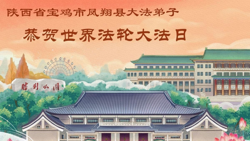 山西、陝西、甘肅法輪功學員慶祝世界法輪大法日(137條)