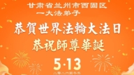 山西、陕西、甘肃法轮功学员庆祝世界法轮大法日(111条)