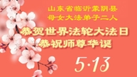 山东法轮功学员庆祝世界法轮大法日(110条)