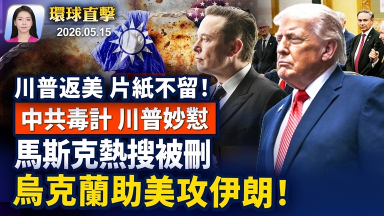 【早間環球直擊】5月15日完整版