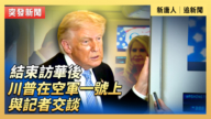 【直播】結束訪華後 川普在空軍一號上答記者問