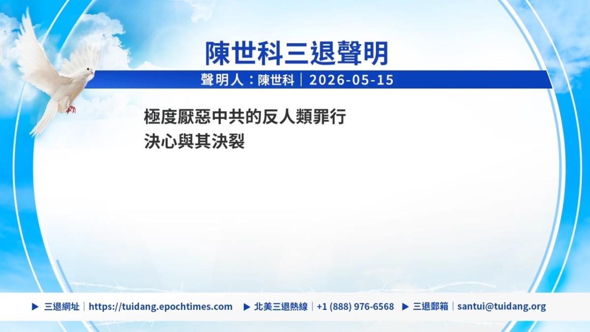 【禁闻】5月15日三退声明精选