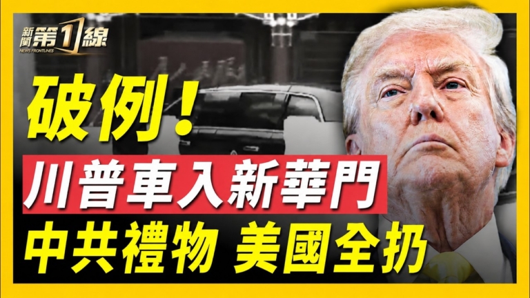 【新聞第一線】川普車入新華門 中共禮物美國全扔