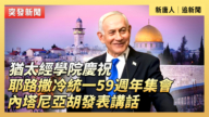 【直播】內塔尼亞胡出席耶路撒冷統一59周年集會