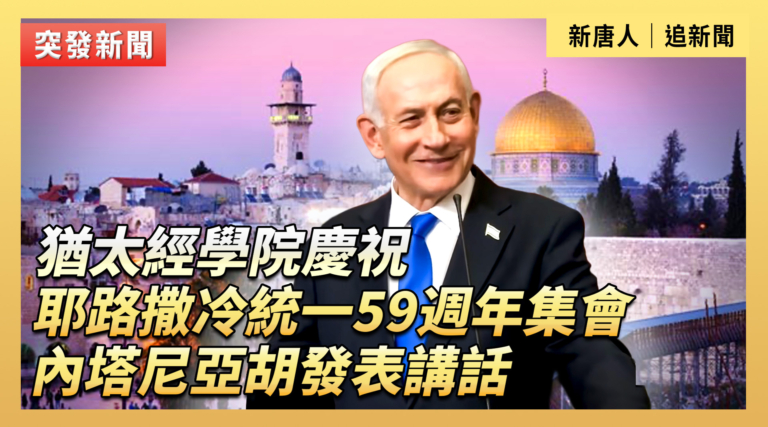 【直播】內塔尼亞胡出席耶路撒冷統一59周年集會