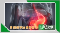 【节目预告】健康1+1：胃癌精准治疗新篇章