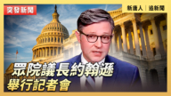 【直播】众院议长约翰逊举行记者会