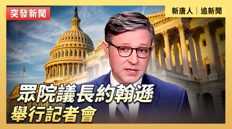 【直播】眾院議長約翰遜舉行記者會