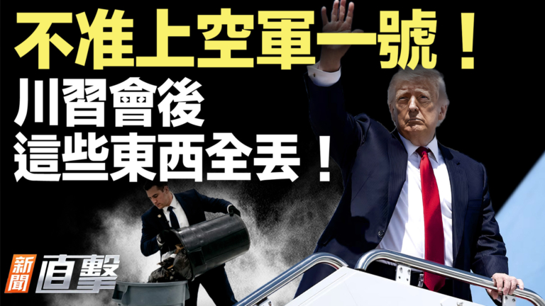【新聞直擊】不准上空軍一號！川習會後 這些東西全丟！