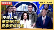 【直播】DC檢察官皮羅公佈夏季安保計劃