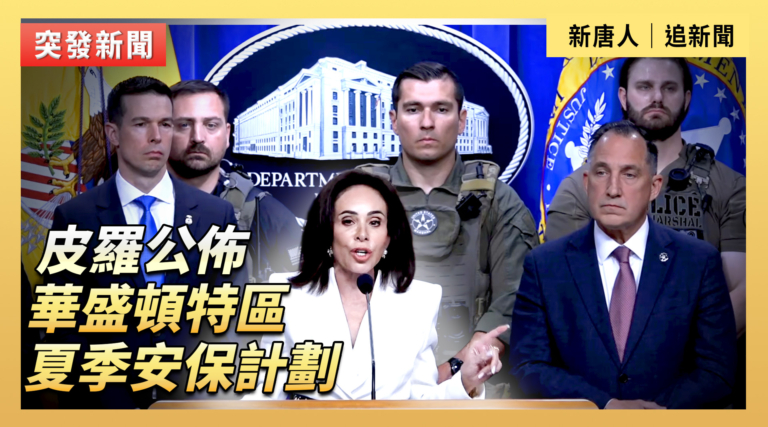 【直播】DC檢察官皮羅公佈夏季安保計劃