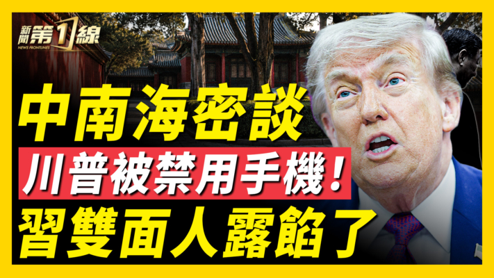 【新聞第一線】中南海密談 川普被禁用手機 習雙面人露餡了