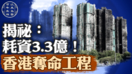 【百年真相】香港世纪大火灾 其根源何在?