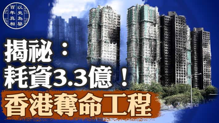 【百年真相】香港世紀大火災 其根源何在？