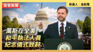 【直播】萬斯在全美和平執法人員紀念儀式致辭