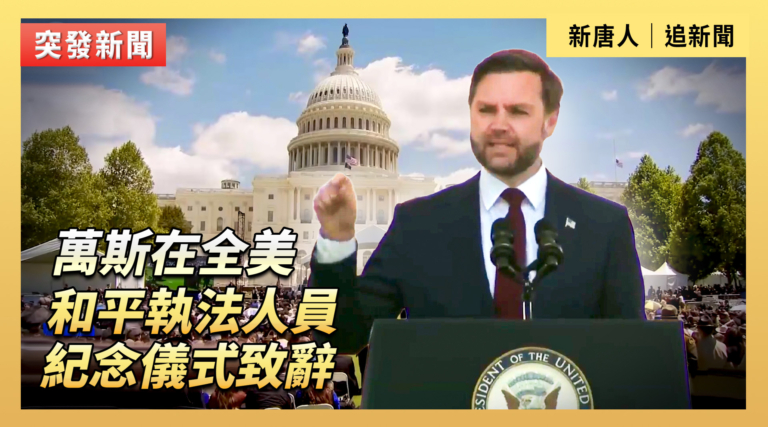 【直播】萬斯在全美和平執法人員紀念儀式致辭