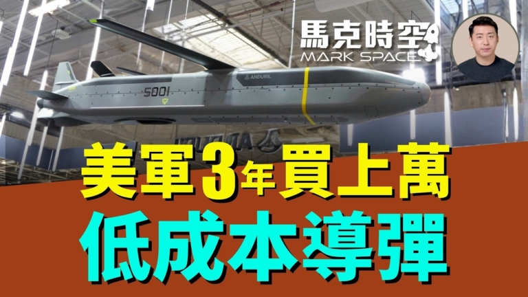 【馬克時空】美軍3年買上萬低成本導彈