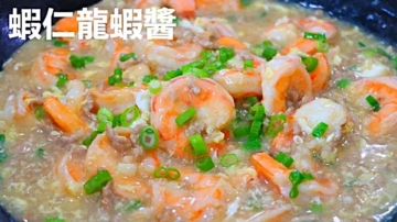 【美食天堂】10分鐘蝦仁龍蝦醬