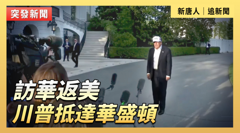 【直播】訪華返美 川普抵達華盛頓