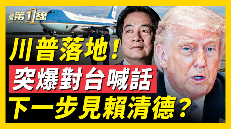 【新聞第一線】川普落地！ 突爆對台喊話 下一步見賴清德？