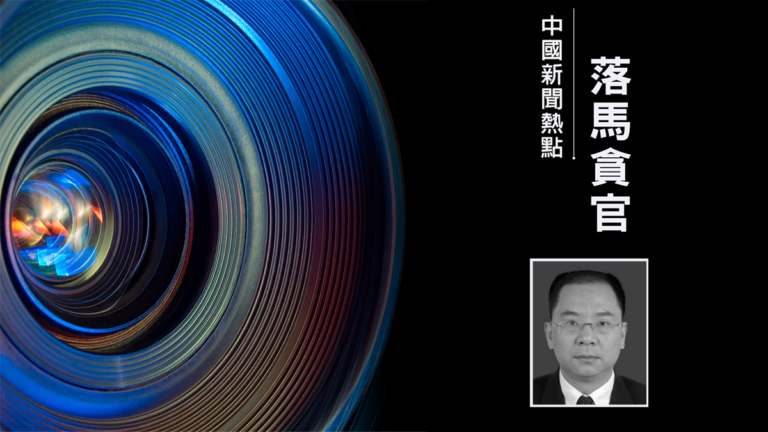 珠海前市長何寧卡落馬 曾與前高層李源潮是室友