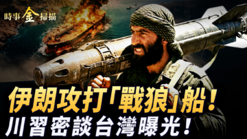 【時事金掃描】伊朗攻打「戰狼」船 川習密談台灣内容曝光
