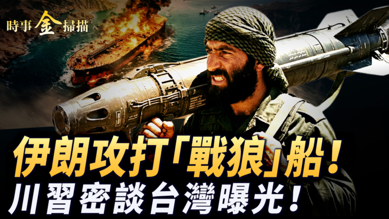 【時事金掃描】伊朗攻打「戰狼」船 川習密談台灣内容曝光