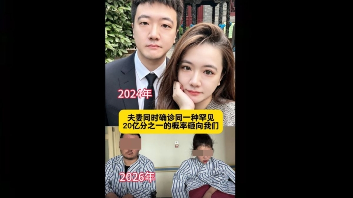 中國90後夫妻同染極罕見病 雙雙癱瘓 孩子夭折