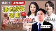 【健康1+1】汉坦病毒警报 这行为超危险！