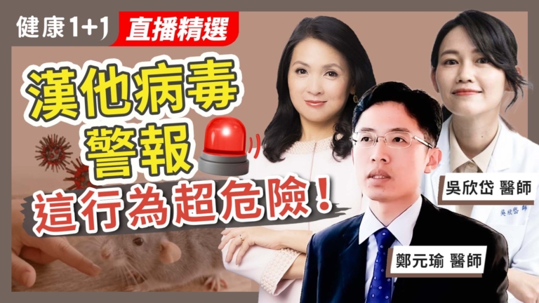 【健康1+1】漢坦病毒警報 這行為超危險!