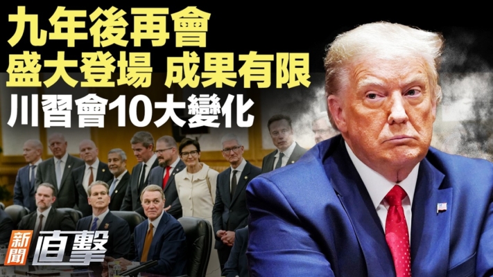 【新聞直擊】九年後再會 川習會10大變化